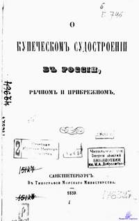 Богославский П.А. О купеческомъ судостроенiи въ Россiи. 1859